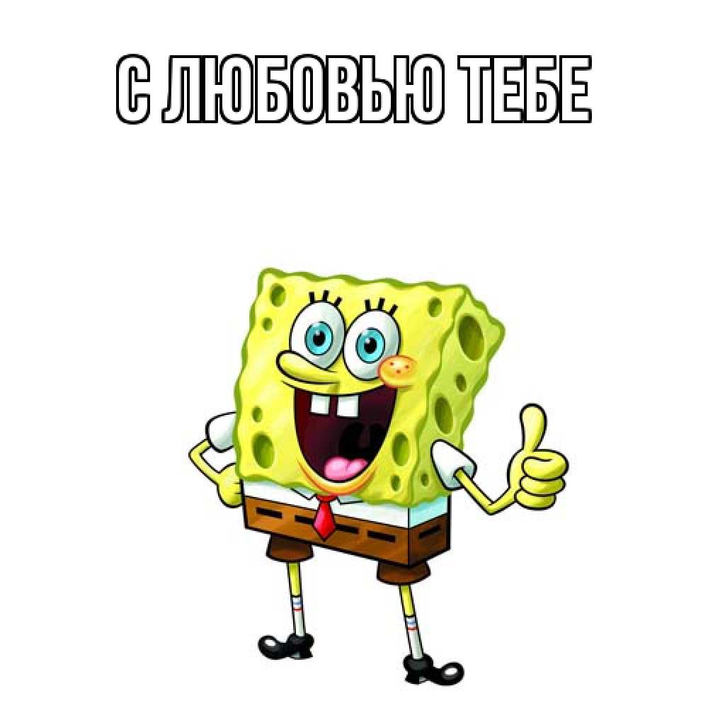 Открытка на каждый день с именем, Ринат Как дела спанч Боб улыбается Прикольная открытка с пожеланием онлайн скачать бесплатно 