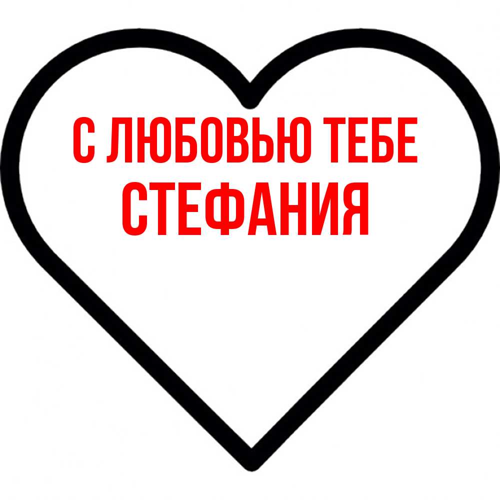 Открытка на каждый день с именем, Стефания С любовью тебе посто Прикольная открытка с пожеланием онлайн скачать бесплатно 
