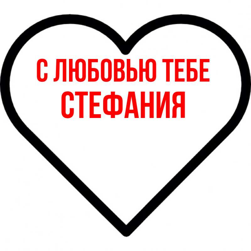 Картинка С любовью тебе, Стефания