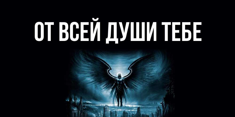 Открытка на каждый день с именем, выберите-имя От всей души тебе ангел, день ангела Прикольная открытка с пожеланием онлайн скачать бесплатно 