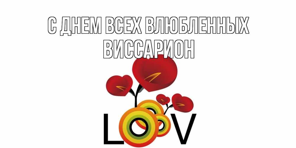 Открытка на каждый день с именем, Виссарион С днем всех влюбленных открытка на день всех влюбленных который отмечается 14 февраля Прикольная открытка с пожеланием онлайн скачать бесплатно 