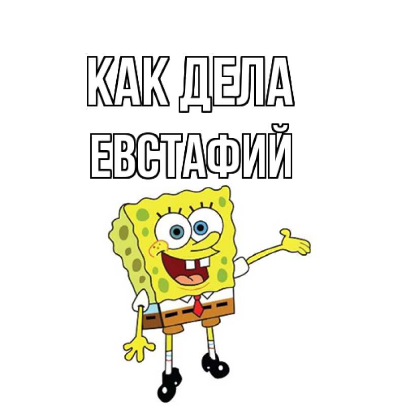 Картинка Как дела, Евстафий