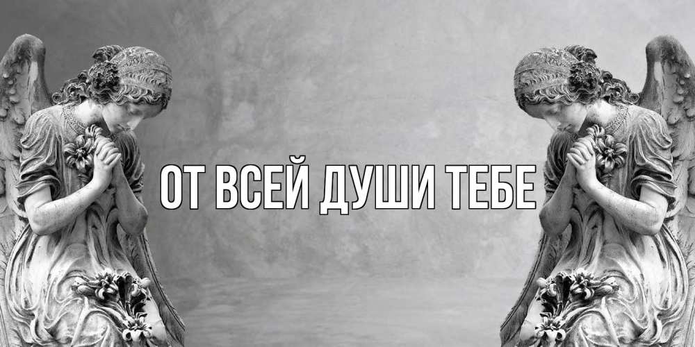 Открытка на каждый день с именем, выберите-имя От всей души тебе Ангел на небе Прикольная открытка с пожеланием онлайн скачать бесплатно 