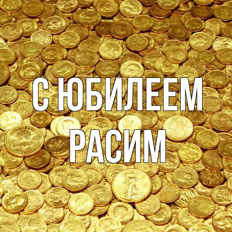 Картинка C юбилеем, Расим