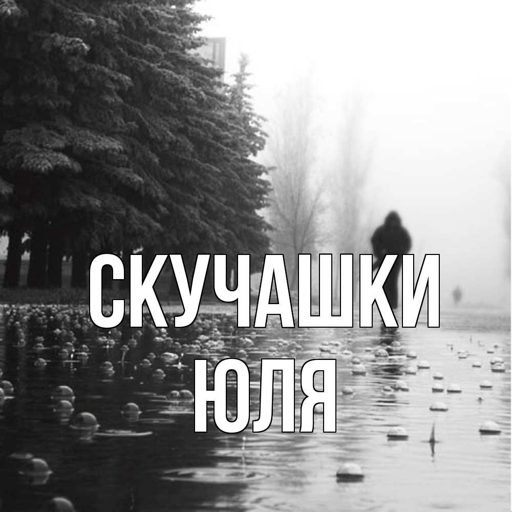 Открытка на каждый день с именем, Юля Скучашки приходи Прикольная открытка с пожеланием онлайн скачать бесплатно 