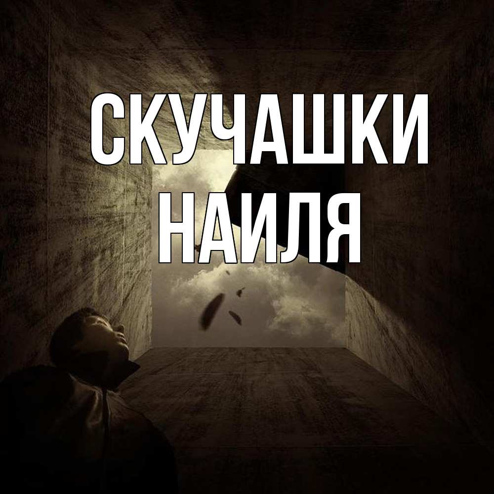 Открытка на каждый день с именем, Наиля Скучашки тут Прикольная открытка с пожеланием онлайн скачать бесплатно 