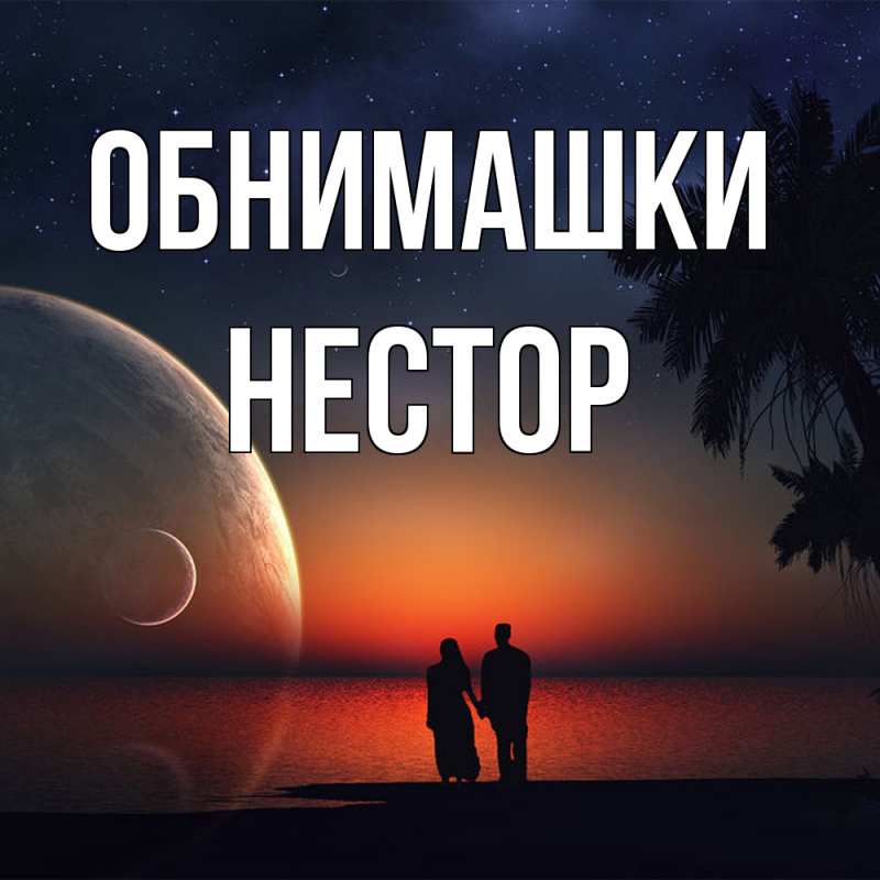 Открытка с именем, Нестор, Обнимашки