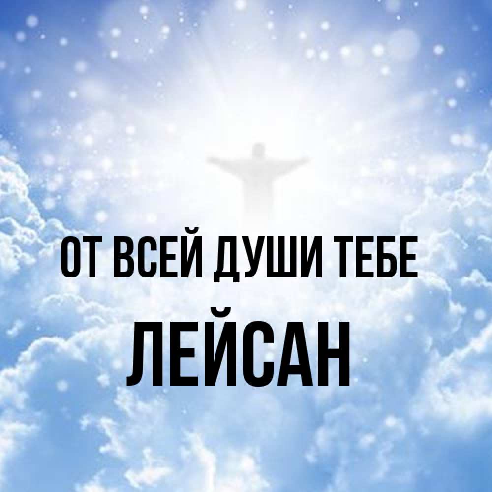 Открытка на каждый день с именем, Лейсан От всей души тебе ангел на облаках в свете солнца Прикольная открытка с пожеланием онлайн скачать бесплатно 