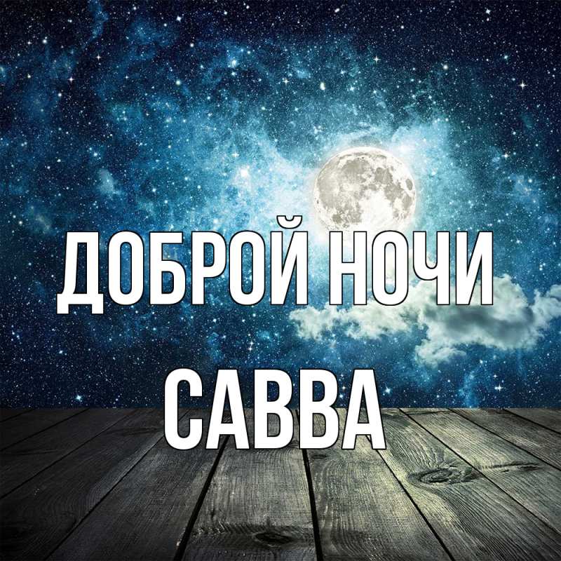 Картинка Доброй ночи, Савва