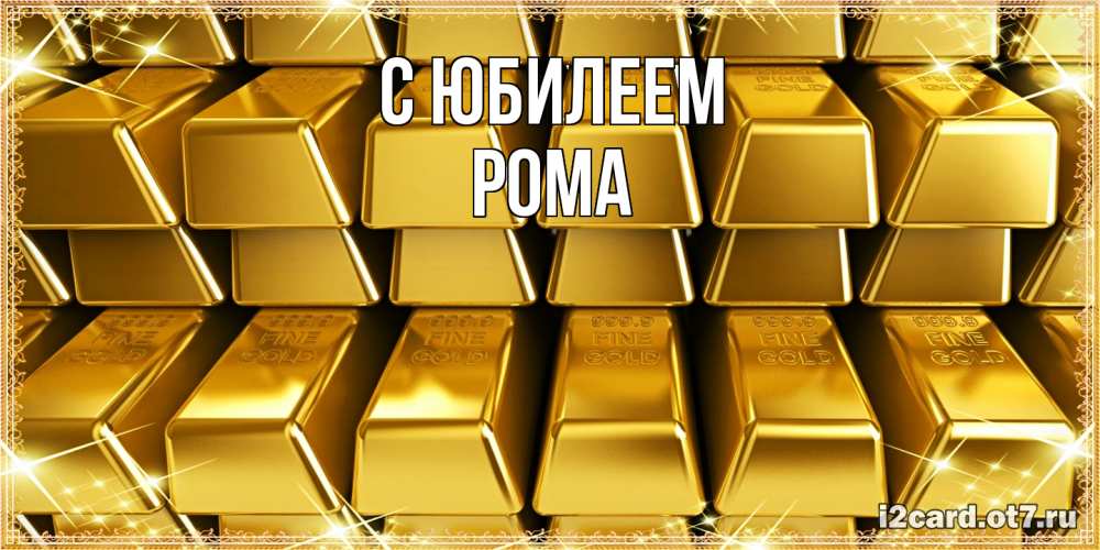 Открытка на каждый день с именем, Рома C юбилеем открытки с пожеланиями финансовой стабильности Прикольная открытка с пожеланием онлайн скачать бесплатно 