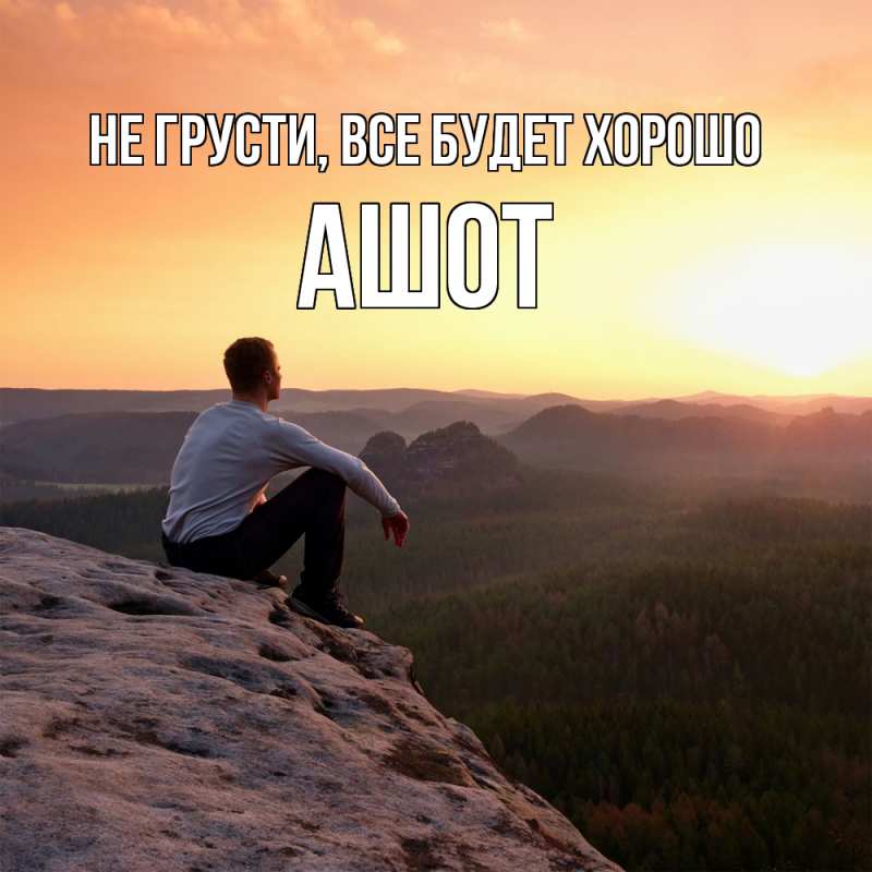 Картинка Не грусти, все будет хорошо, Ашот