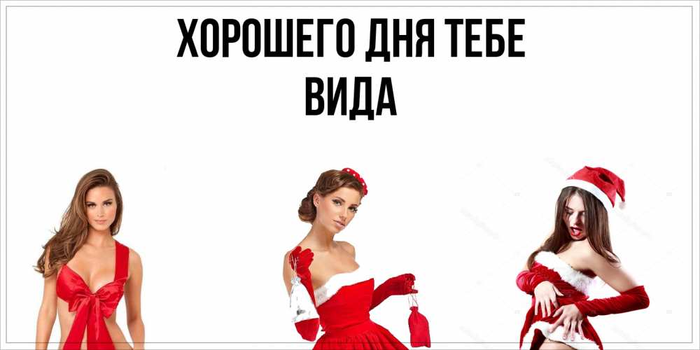 Открытка на каждый день с именем, Вида Хорошего дня тебе пожелай парню отличного дня Прикольная открытка с пожеланием онлайн скачать бесплатно 
