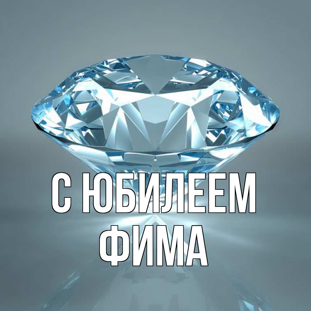 Открытка на каждый день с именем, Фима C юбилеем с бриллиантом голубого цвета Прикольная открытка с пожеланием онлайн скачать бесплатно 
