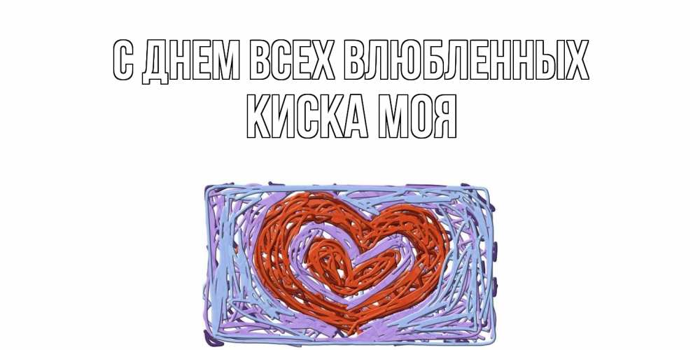 Открытка на каждый день с именем, Киска-моя С днем всех влюбленных красное сердечко для валентинки Прикольная открытка с пожеланием онлайн скачать бесплатно 