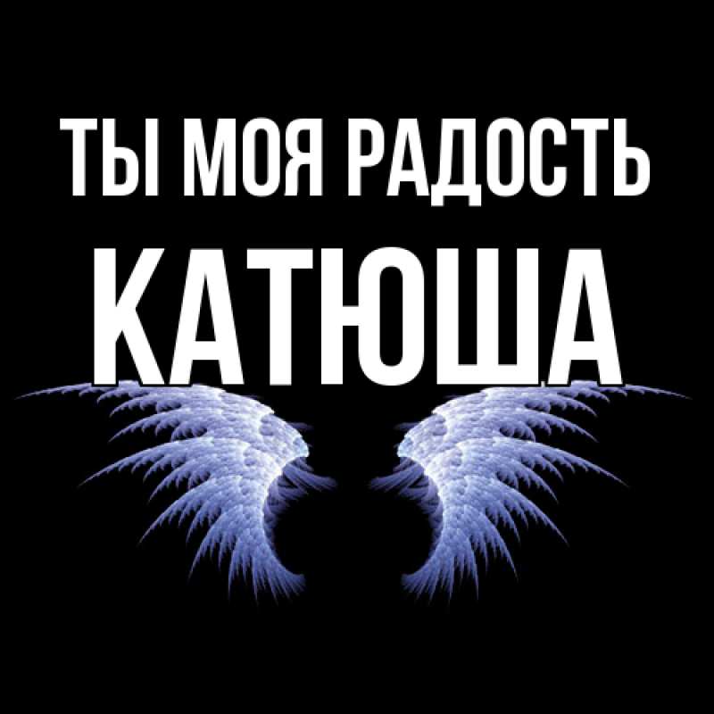 Картинка Ты моя радость, Катюша