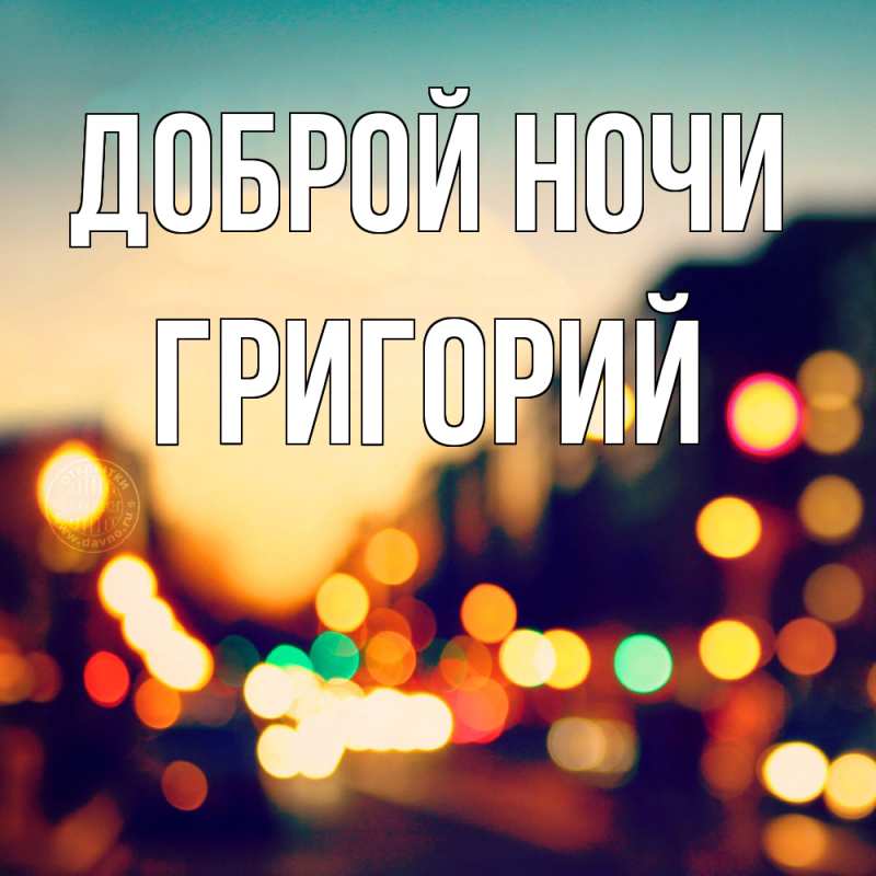 Картинка Доброй ночи, Григорий