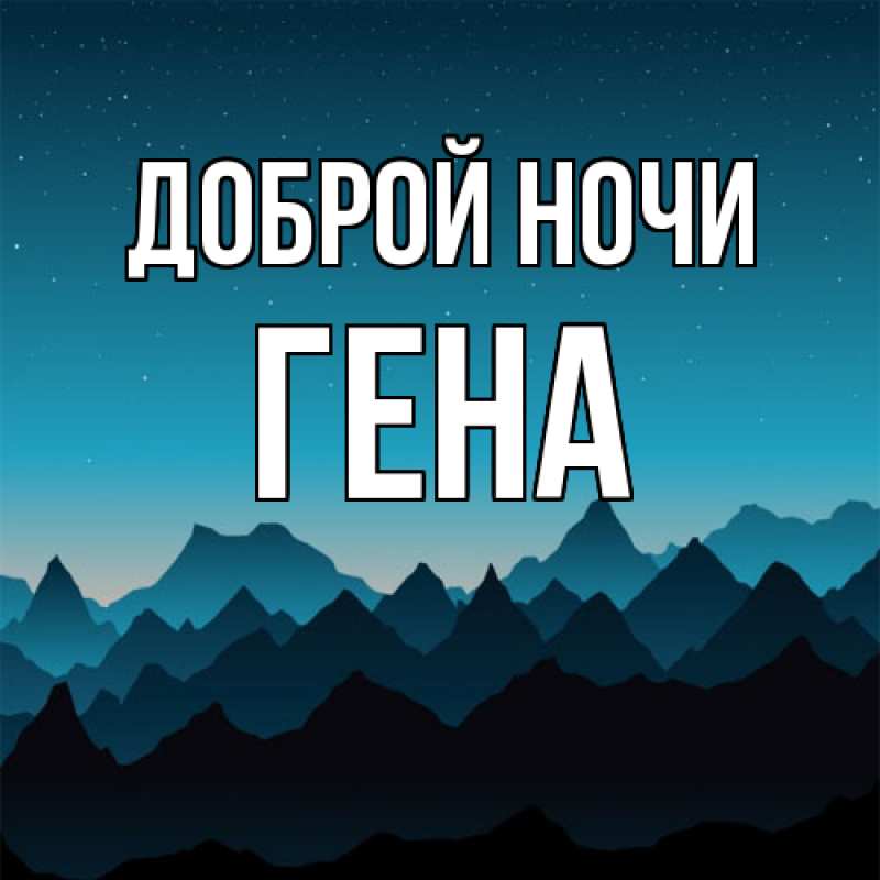 Открытка с именем, Гена, Доброй ночи