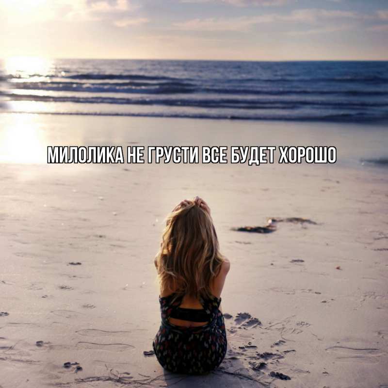 Картинка Не грусти, все будет хорошо, Милолика