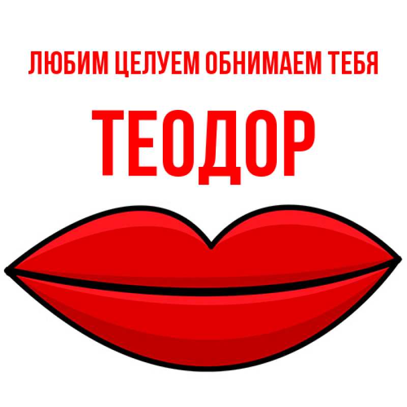 Картинка Любим целуем обнимаем тебя, Теодор
