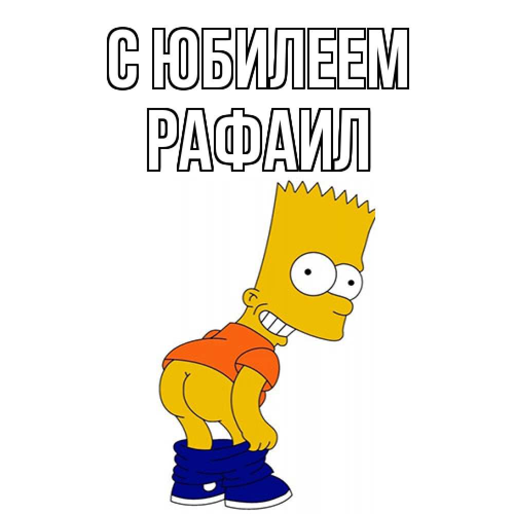 Открытка на каждый день с именем, Рафаил C юбилеем прикольные поздравления Прикольная открытка с пожеланием онлайн скачать бесплатно 