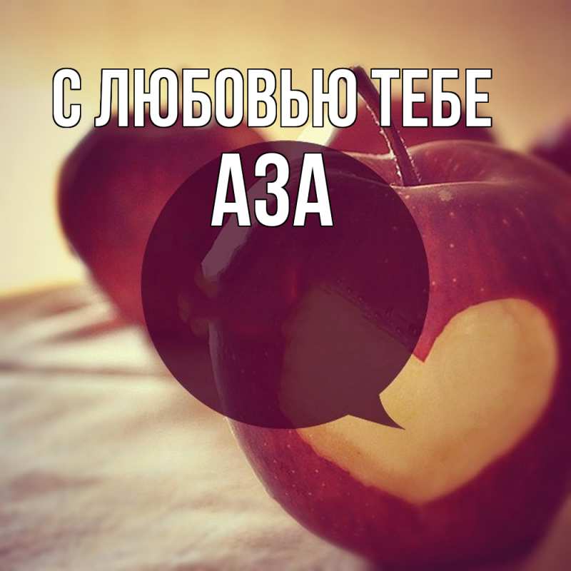 Картинка С любовью тебе, Аза