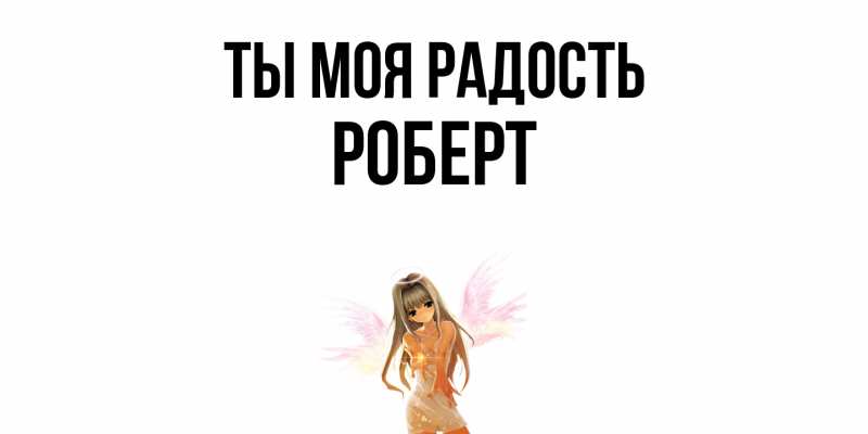 Открытка с именем, Роберт, Ты моя радость