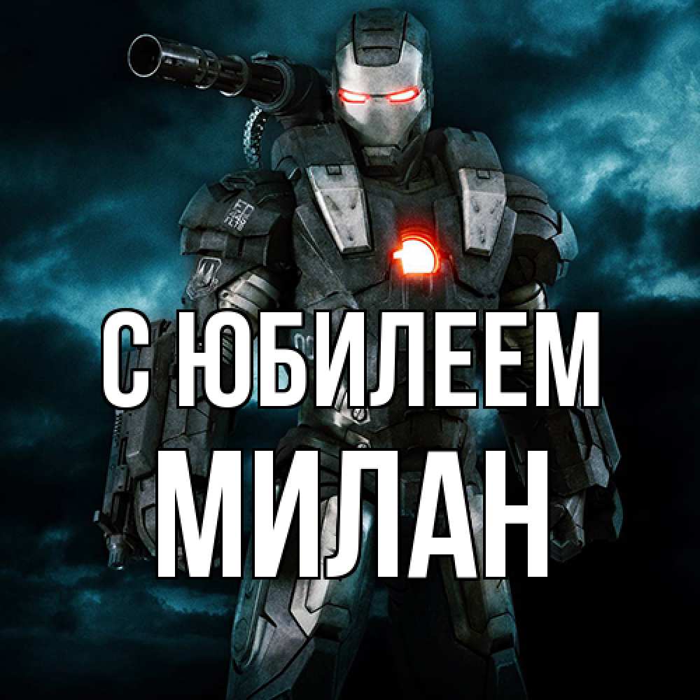 Открытка на каждый день с именем, Милан C юбилеем марвел супергерой в новом костюме Прикольная открытка с пожеланием онлайн скачать бесплатно 