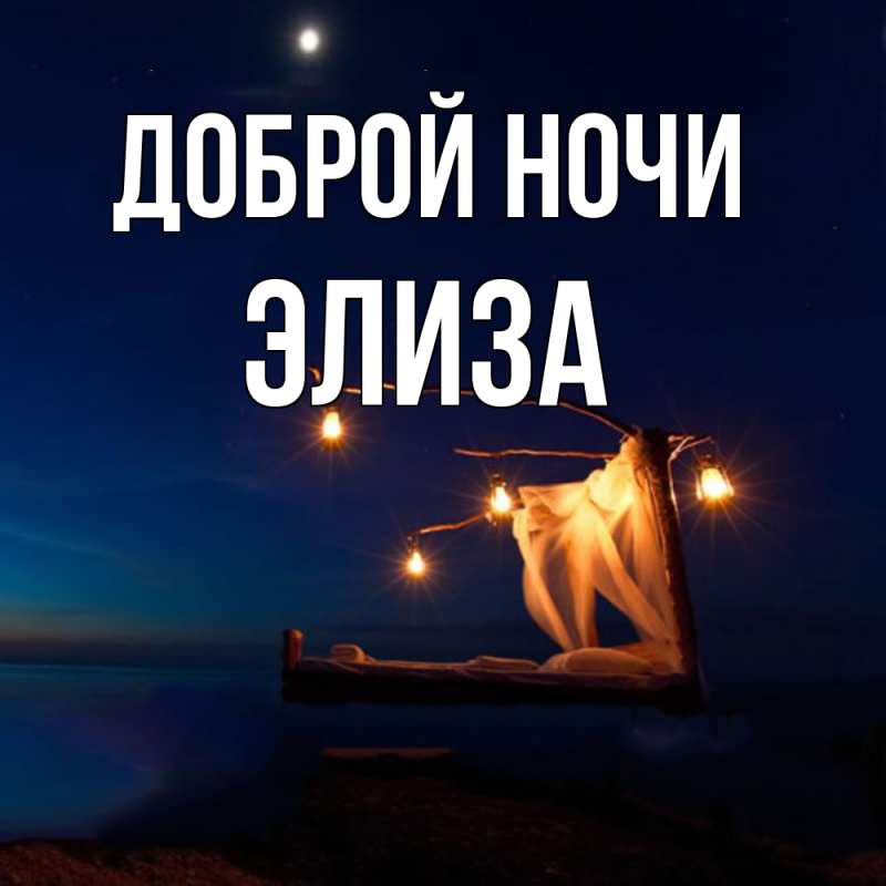Картинка Доброй ночи, Элиза