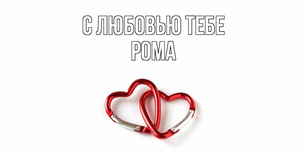 Открытка на каждый день с именем, Рома С любовью тебе карабин, сердце Прикольная открытка с пожеланием онлайн скачать бесплатно 