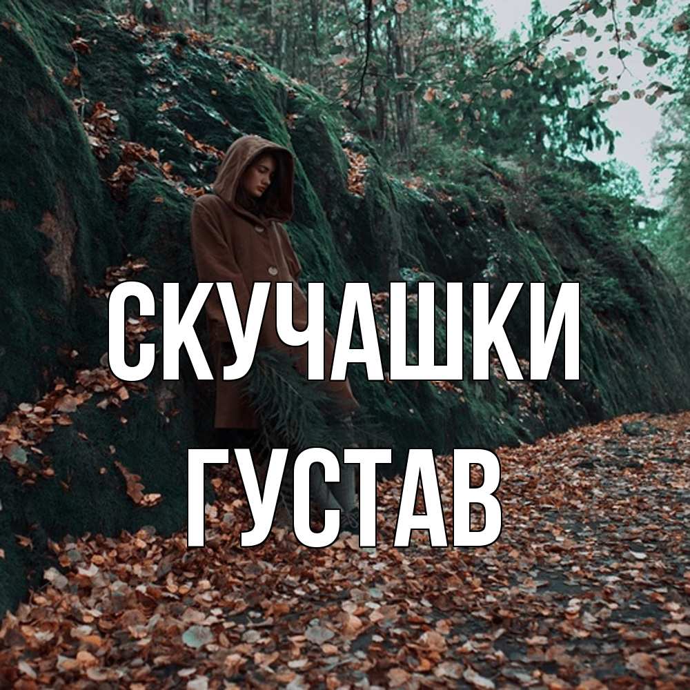 Открытка на каждый день с именем, Густав Скучашки скука 1 Прикольная открытка с пожеланием онлайн скачать бесплатно 