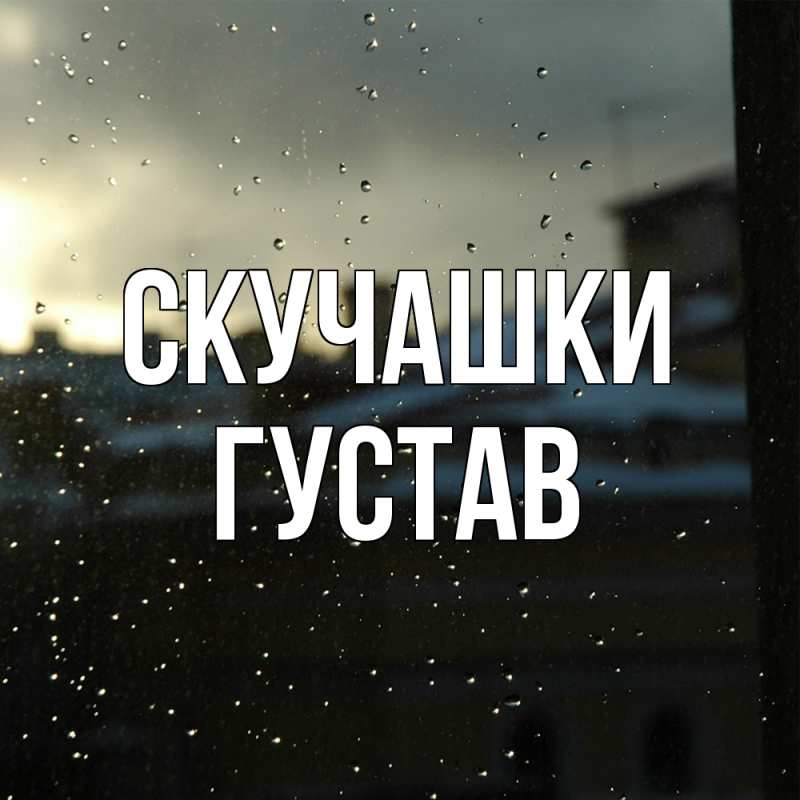 Картинка Скучашки, Густав