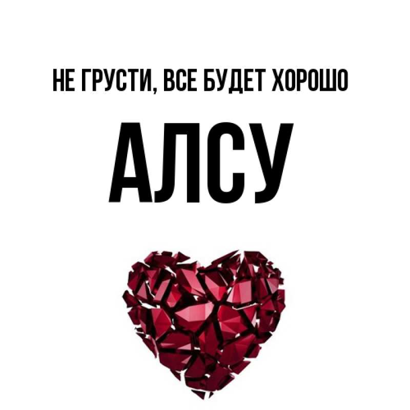 Открытка с именем, Алсу, Не грусти, все будет хорошо