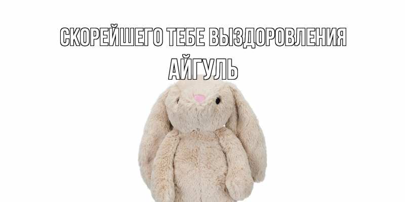 Картинка Скорейшего тебе выздоровления, Айгуль