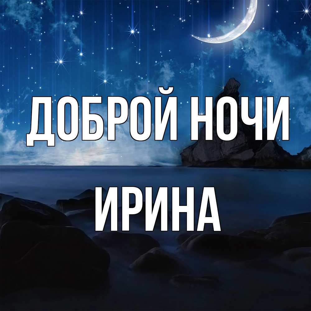 Открытка на каждый день с именем, Ирина Доброй ночи море Прикольная открытка с пожеланием онлайн скачать бесплатно 