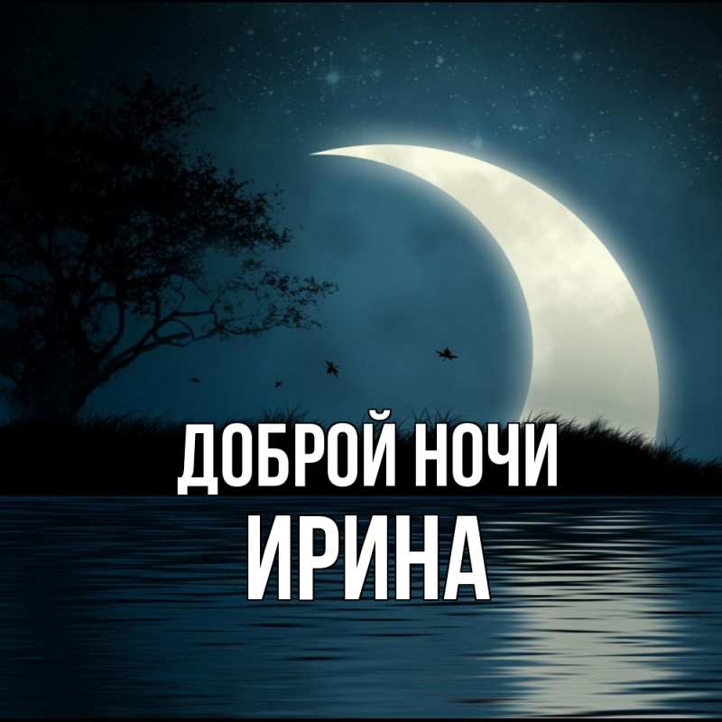 Картинка Доброй ночи, Ирина