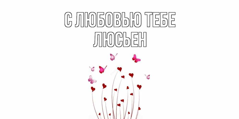 Открытка на каждый день с именем, Люсьен С любовью тебе бабо Прикольная открытка с пожеланием онлайн скачать бесплатно 