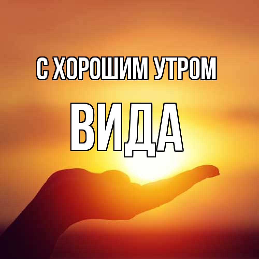 Открытка на каждый день с именем, Вида С хорошим утром ладошка и закат Прикольная открытка с пожеланием онлайн скачать бесплатно 