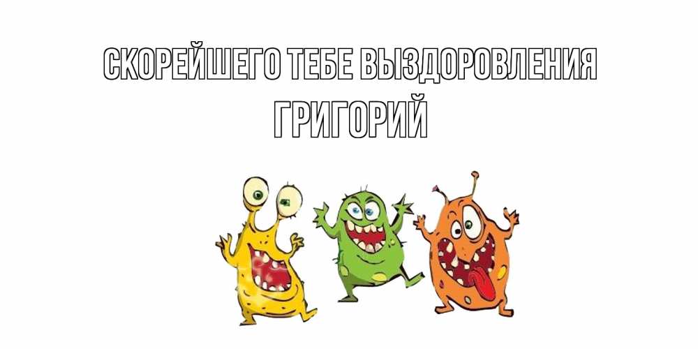 Открытка на каждый день с именем, Григорий Скорейшего тебе выздоровления бациллы пляшут Прикольная открытка с пожеланием онлайн скачать бесплатно 