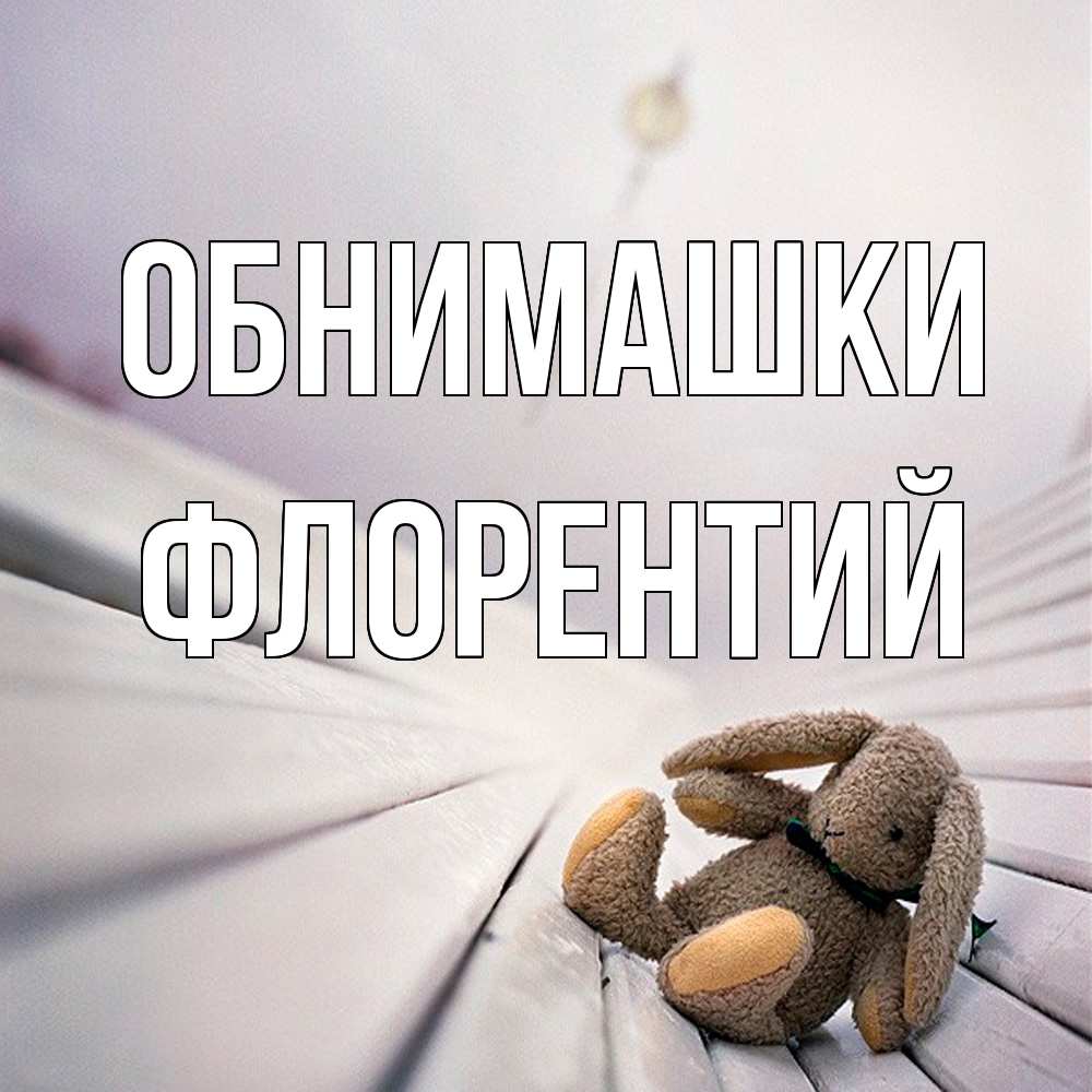 Открытка на каждый день с именем, Флорентий Обнимашки сидит на лавочке Прикольная открытка с пожеланием онлайн скачать бесплатно 