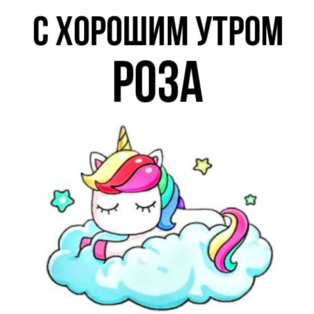 Открытка на каждый день с именем, Роза С хорошим утром радужное утро Прикольная открытка с пожеланием онлайн скачать бесплатно 