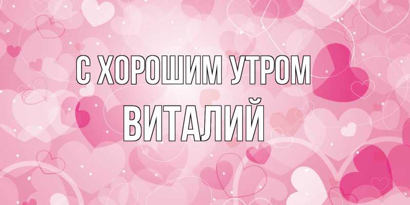 Картинка С хорошим утром, Виталий