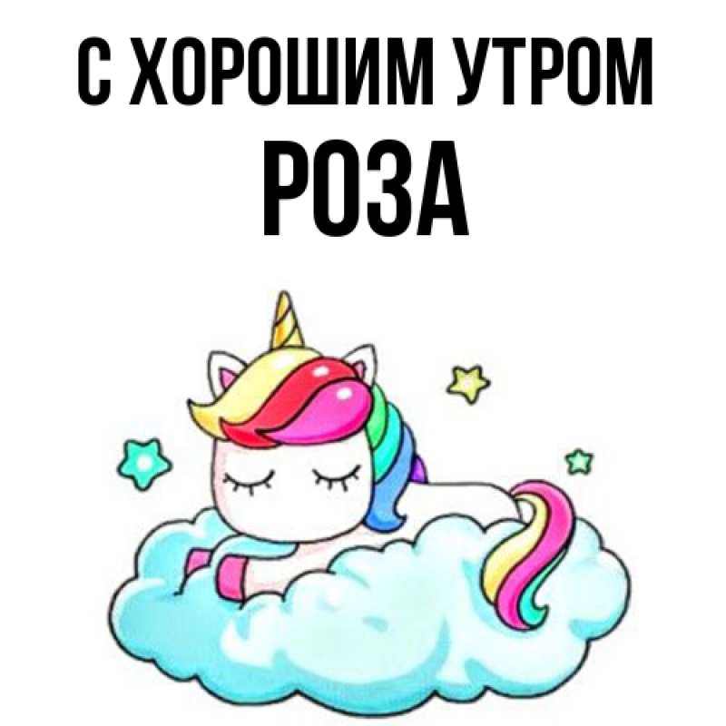 Картинка С хорошим утром, Роза