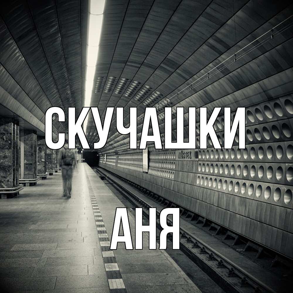 Открытка на каждый день с именем, Аня Скучашки приезжай 1 Прикольная открытка с пожеланием онлайн скачать бесплатно 