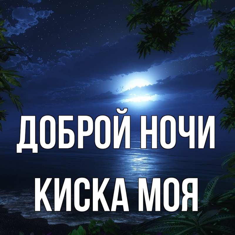 Картинка Доброй ночи, Киска моя