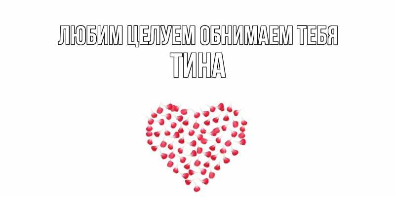 Картинка Любим целуем обнимаем тебя, Тина