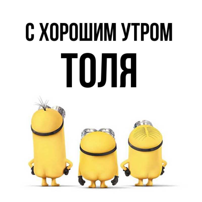 Открытка с именем, Толя, С хорошим утром