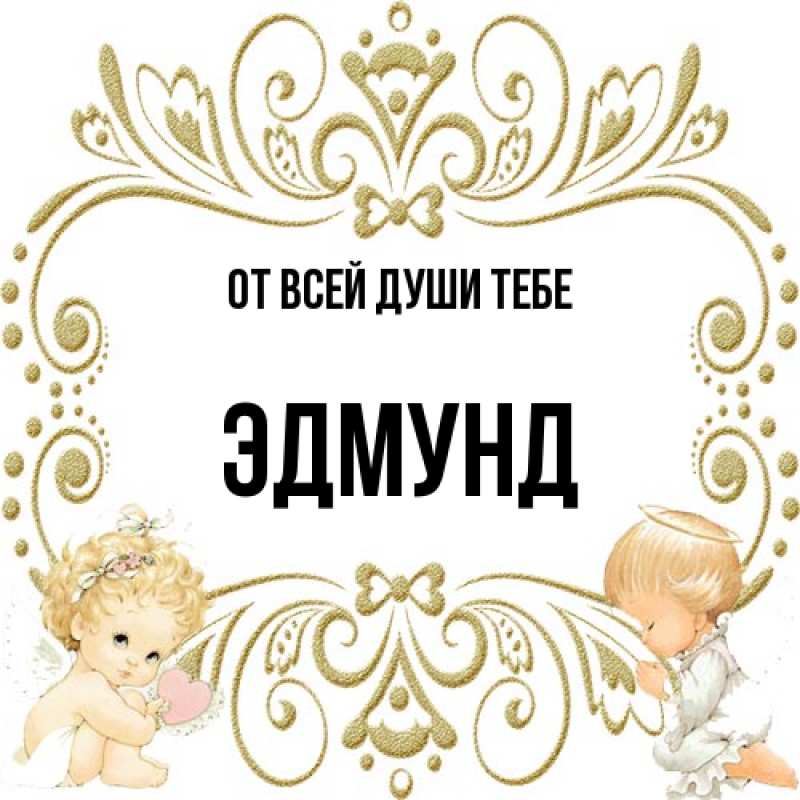 Картинка От всей души тебе, Эдмунд