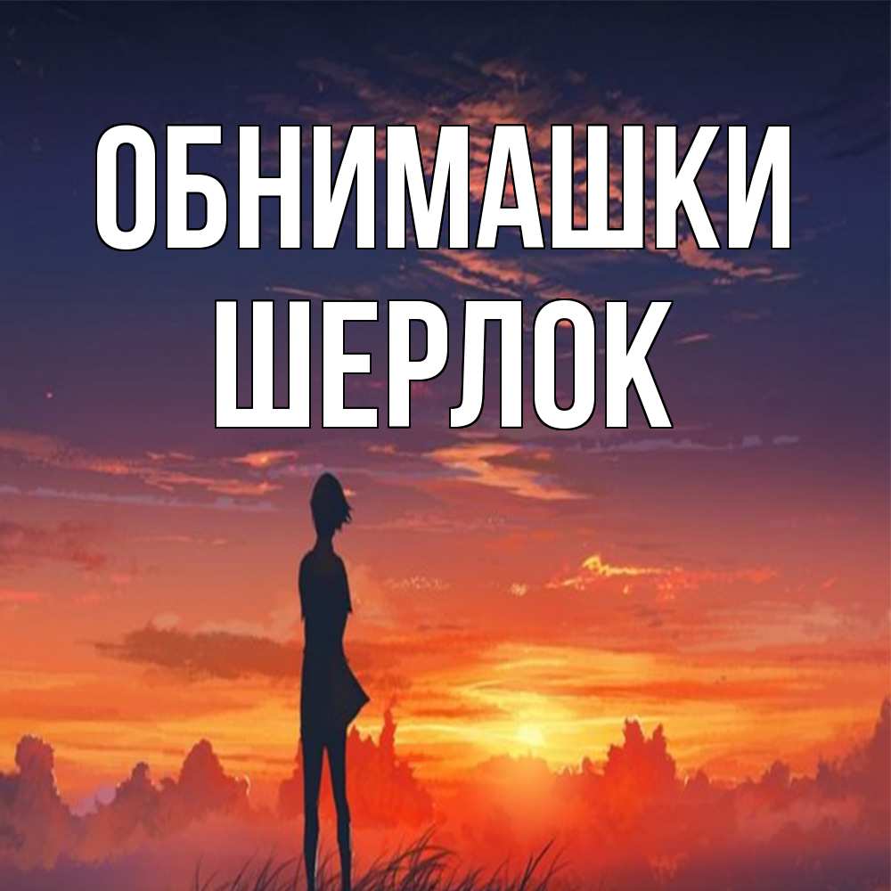 Открытка на каждый день с именем, Шерлок Обнимашки стройная девушка Прикольная открытка с пожеланием онлайн скачать бесплатно 
