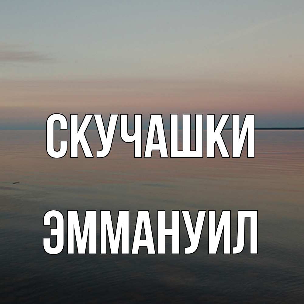 Открытка на каждый день с именем, Эммануил Скучашки пусто Прикольная открытка с пожеланием онлайн скачать бесплатно 