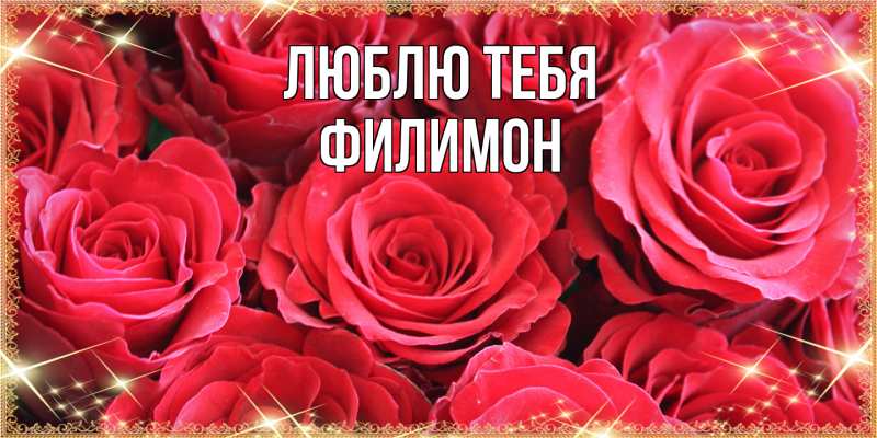 Картинка Люблю тебя, Филимон